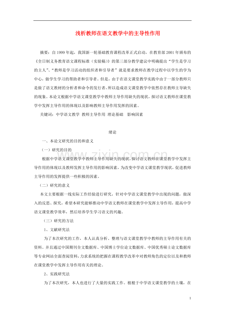 高中语文-浅析教师在语文教学中的主导性作用论文-新人教版.doc_第1页