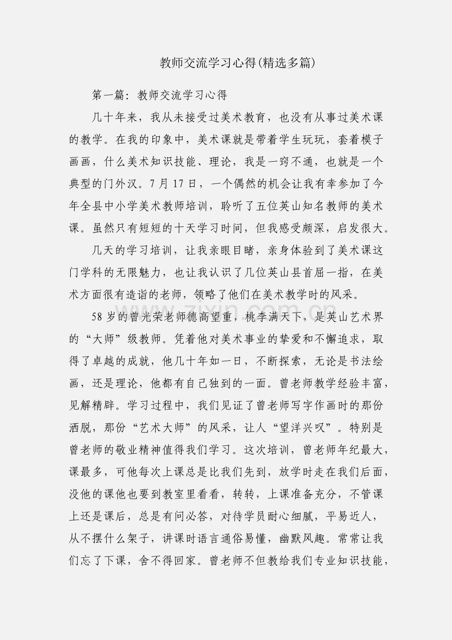 教师交流学习心得(多篇).docx_第1页