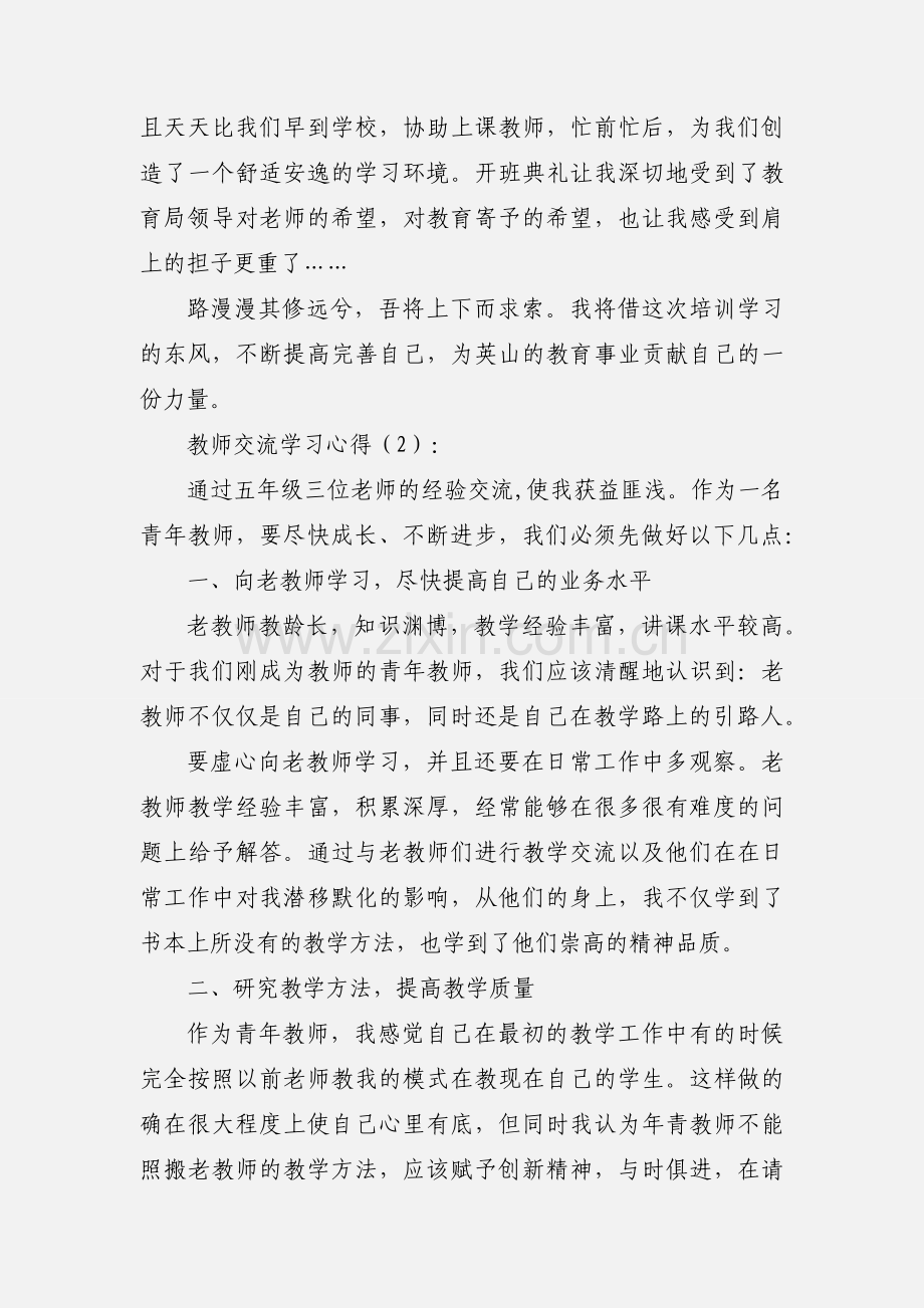 教师交流学习心得(多篇).docx_第3页