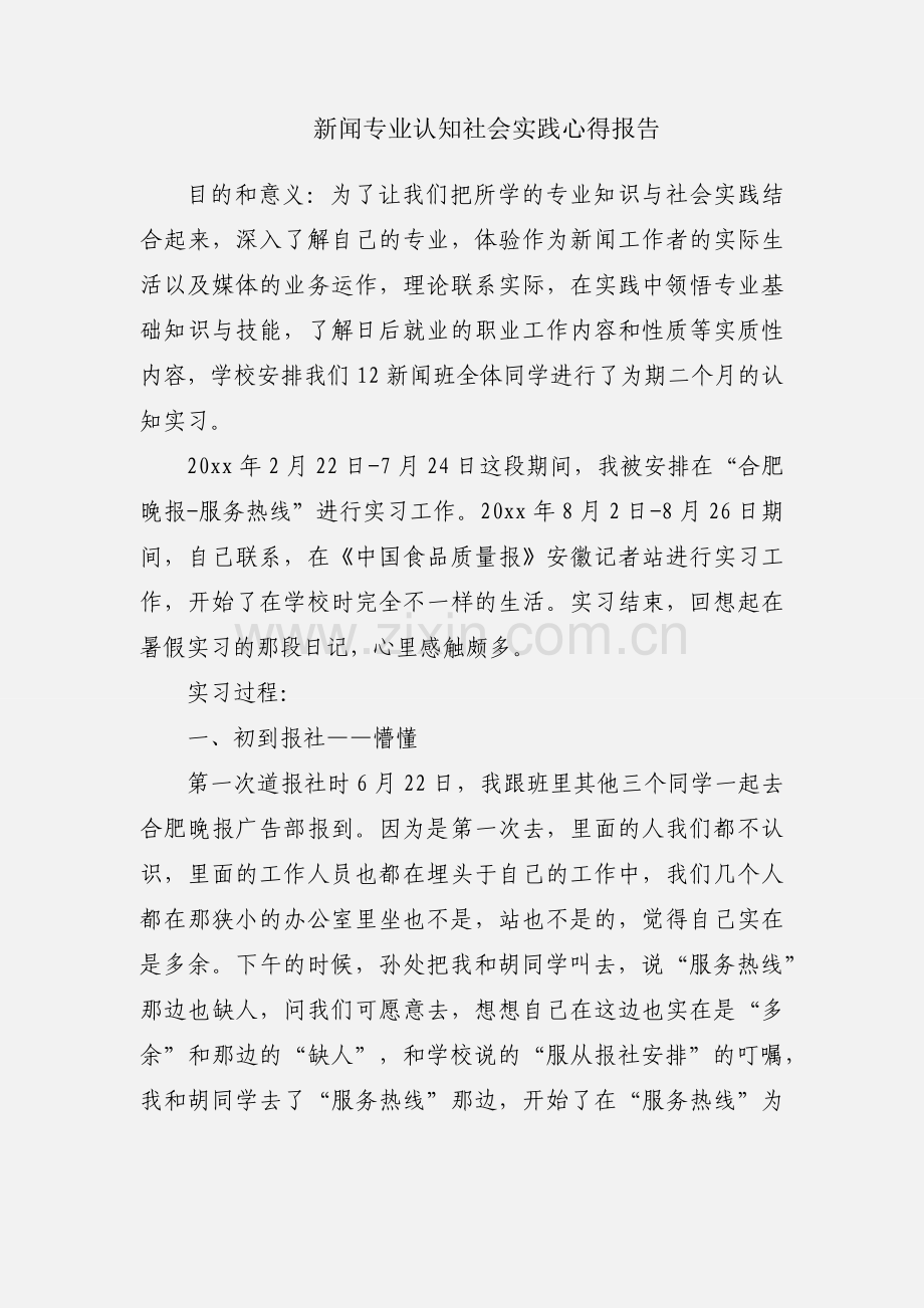 新闻专业认知社会实践心得报告.docx_第1页