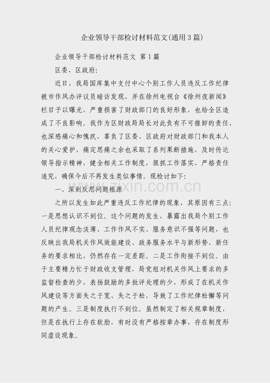 企业领导干部检讨材料范文(通用3篇).pdf_第1页