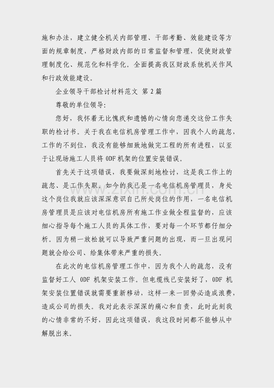 企业领导干部检讨材料范文(通用3篇).pdf_第3页