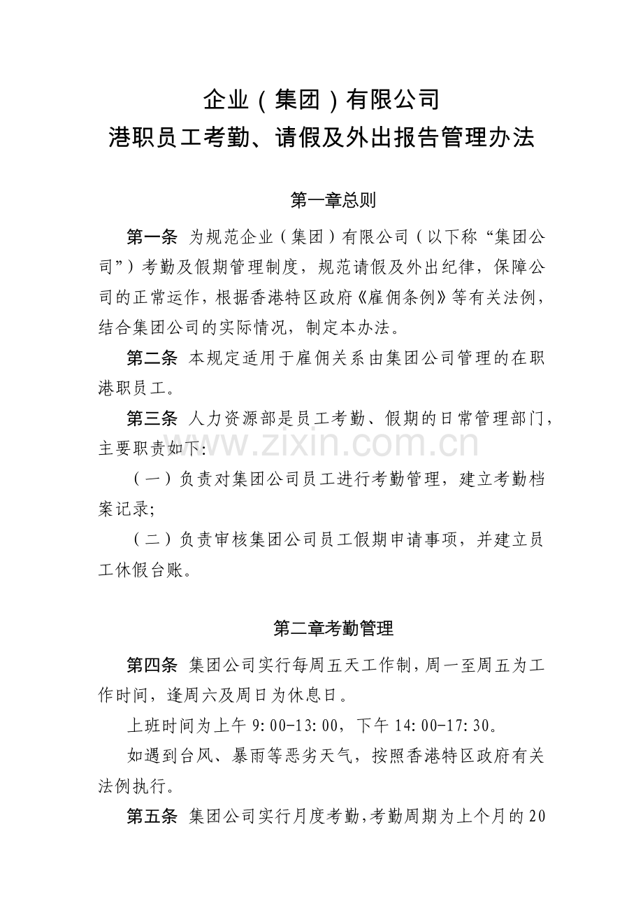 企业(集团)有限公司港职员工考勤、请假及外出报告管理办法模版.docx_第1页