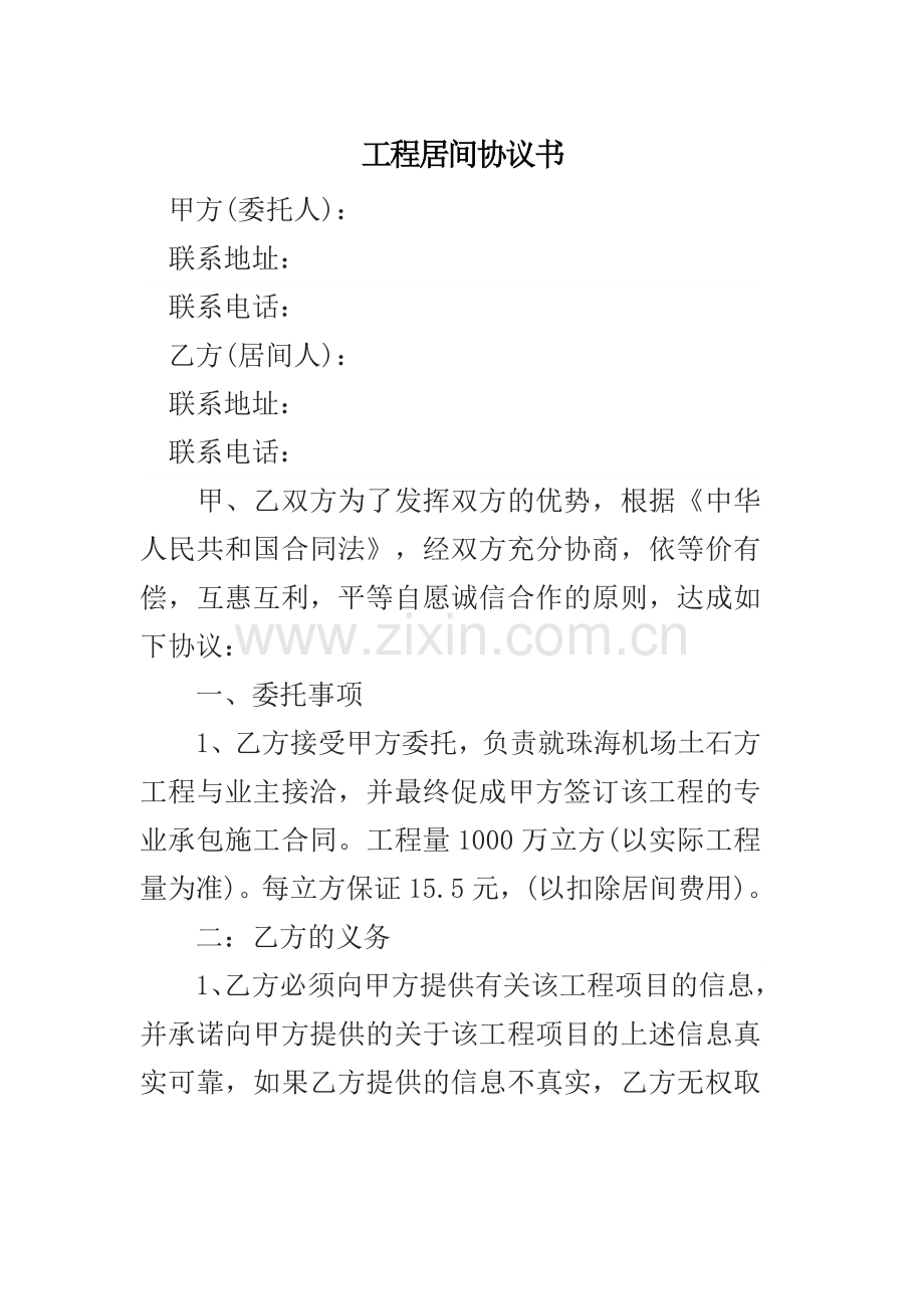 工程居间协议书.docx_第1页