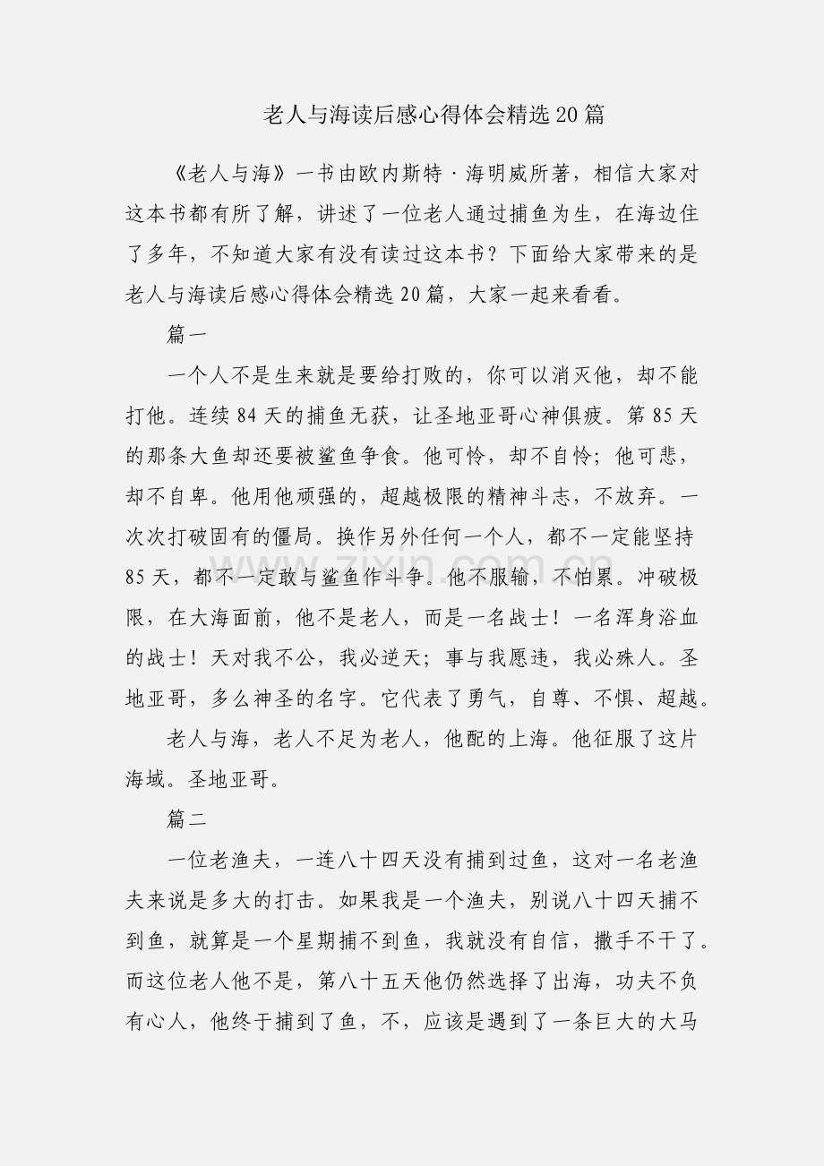 老人与海读后感心得体会20篇.docx_第1页