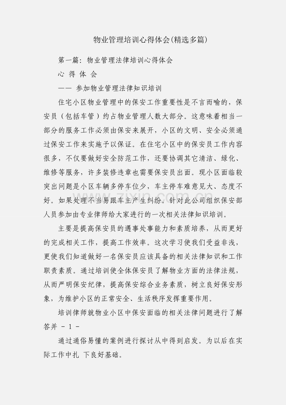 物业管理培训心得体会(多篇).docx_第1页