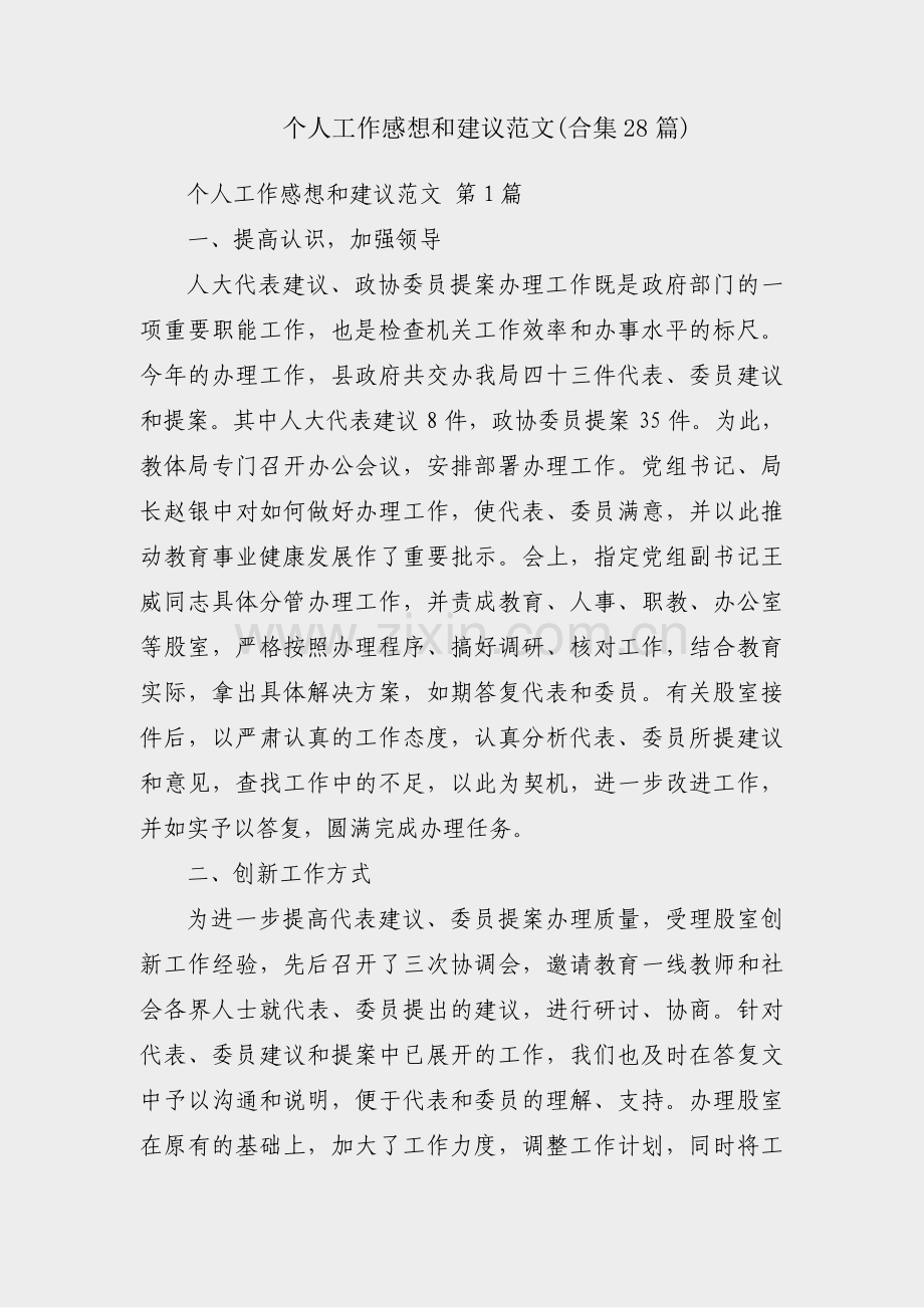 个人工作感想和建议范文(合集28篇).pdf_第1页