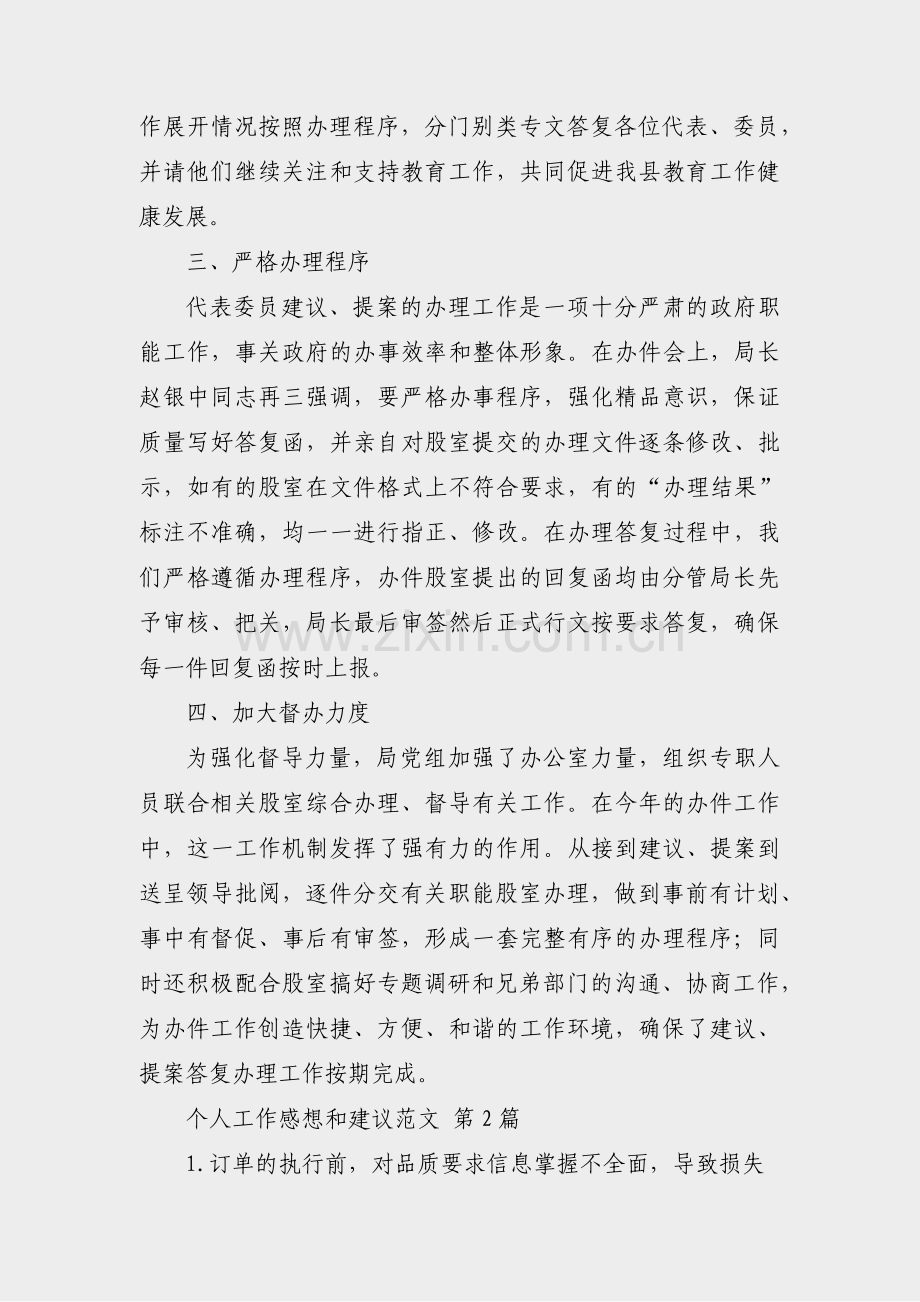 个人工作感想和建议范文(合集28篇).pdf_第2页