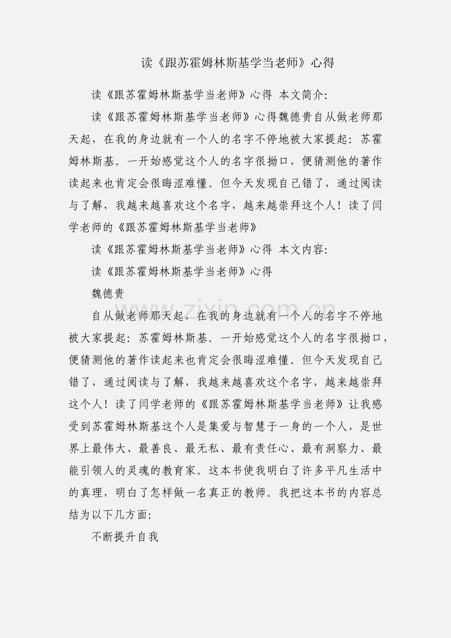 读《跟苏霍姆林斯基学当老师》心得.docx_第1页