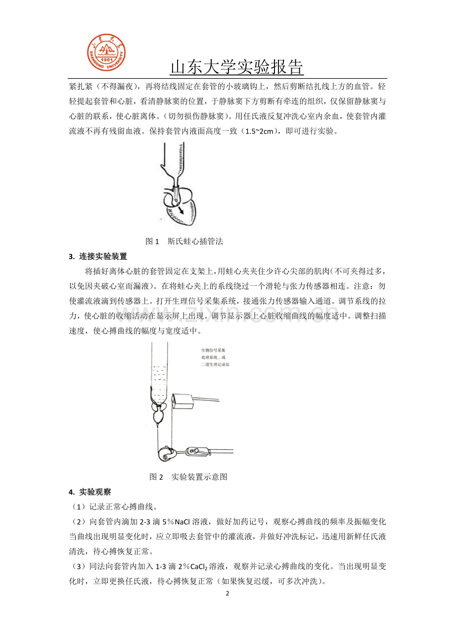 蛙类斯氏离体心脏灌流.doc_第2页