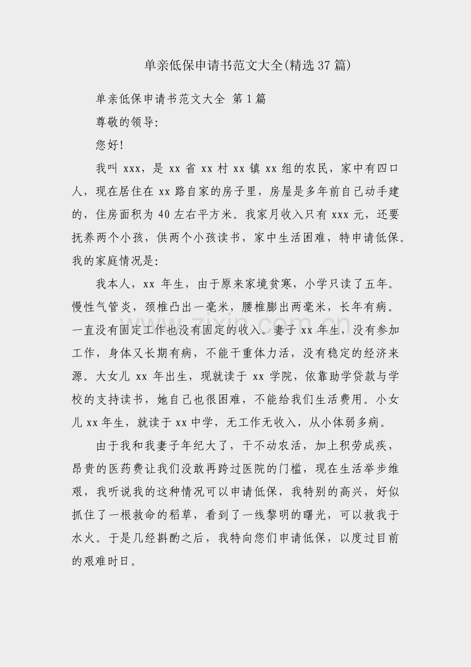 单亲低保申请书范文大全(37篇).pdf_第1页