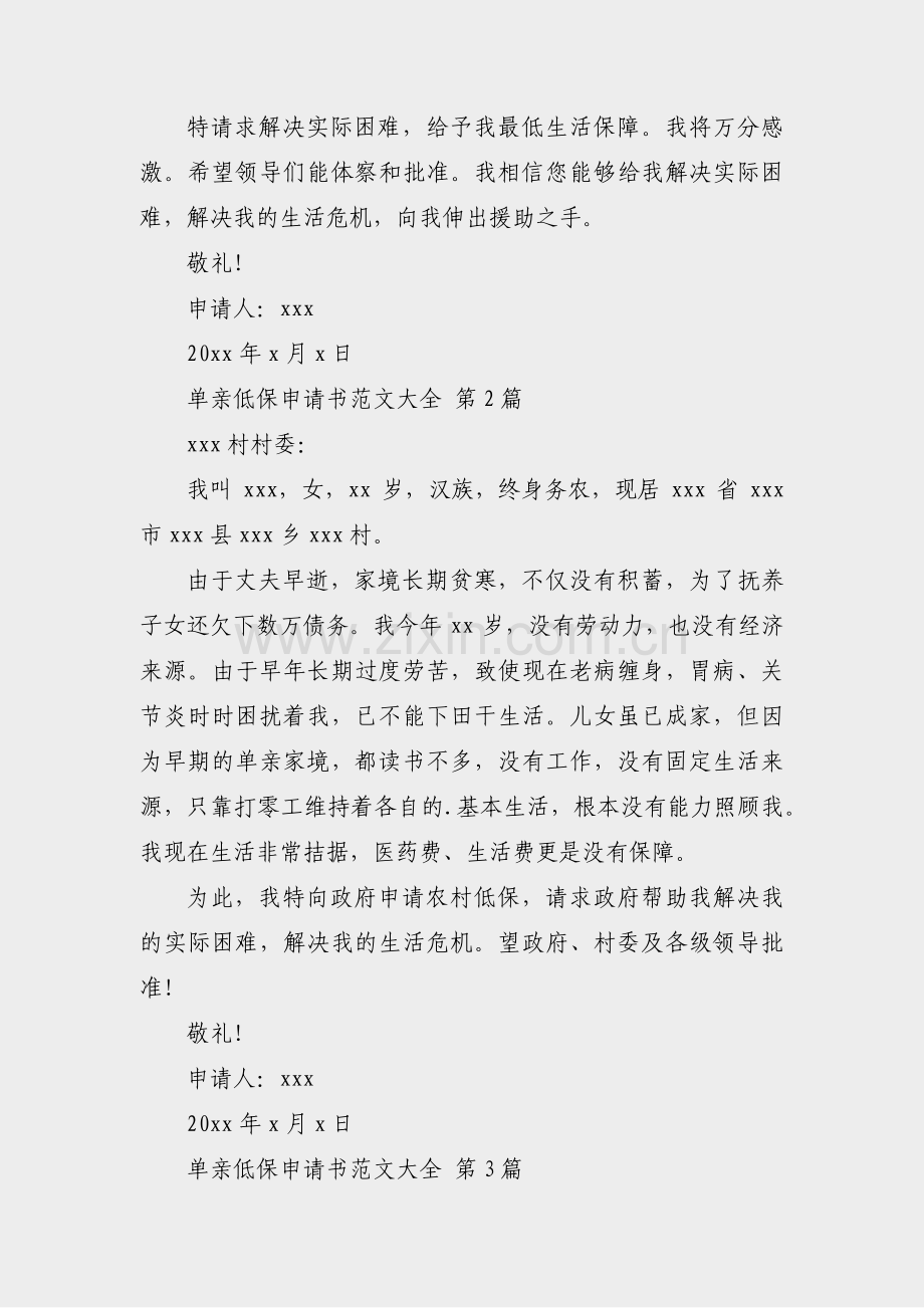 单亲低保申请书范文大全(37篇).pdf_第2页