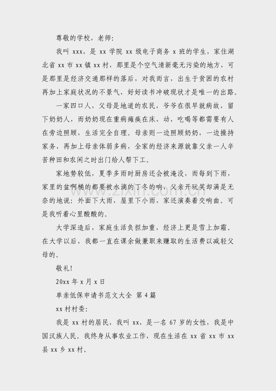 单亲低保申请书范文大全(37篇).pdf_第3页