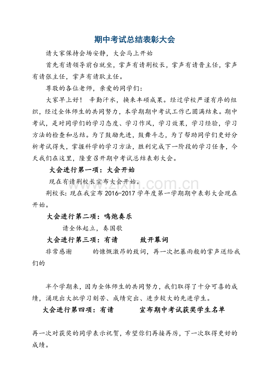 初中期中考试总结表彰大会主持词.doc_第1页