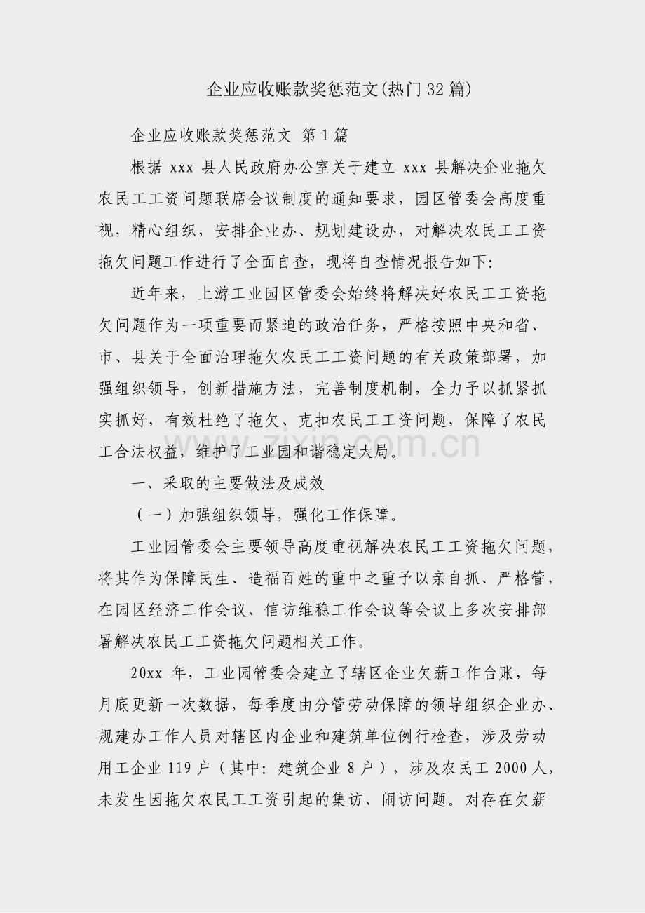 企业应收账款奖惩范文(热门32篇).pdf_第1页