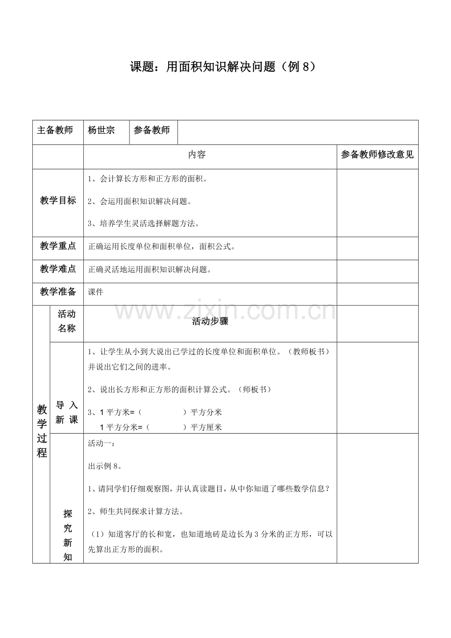 小学数学北师大三年级用面积知识解决问题.docx_第1页