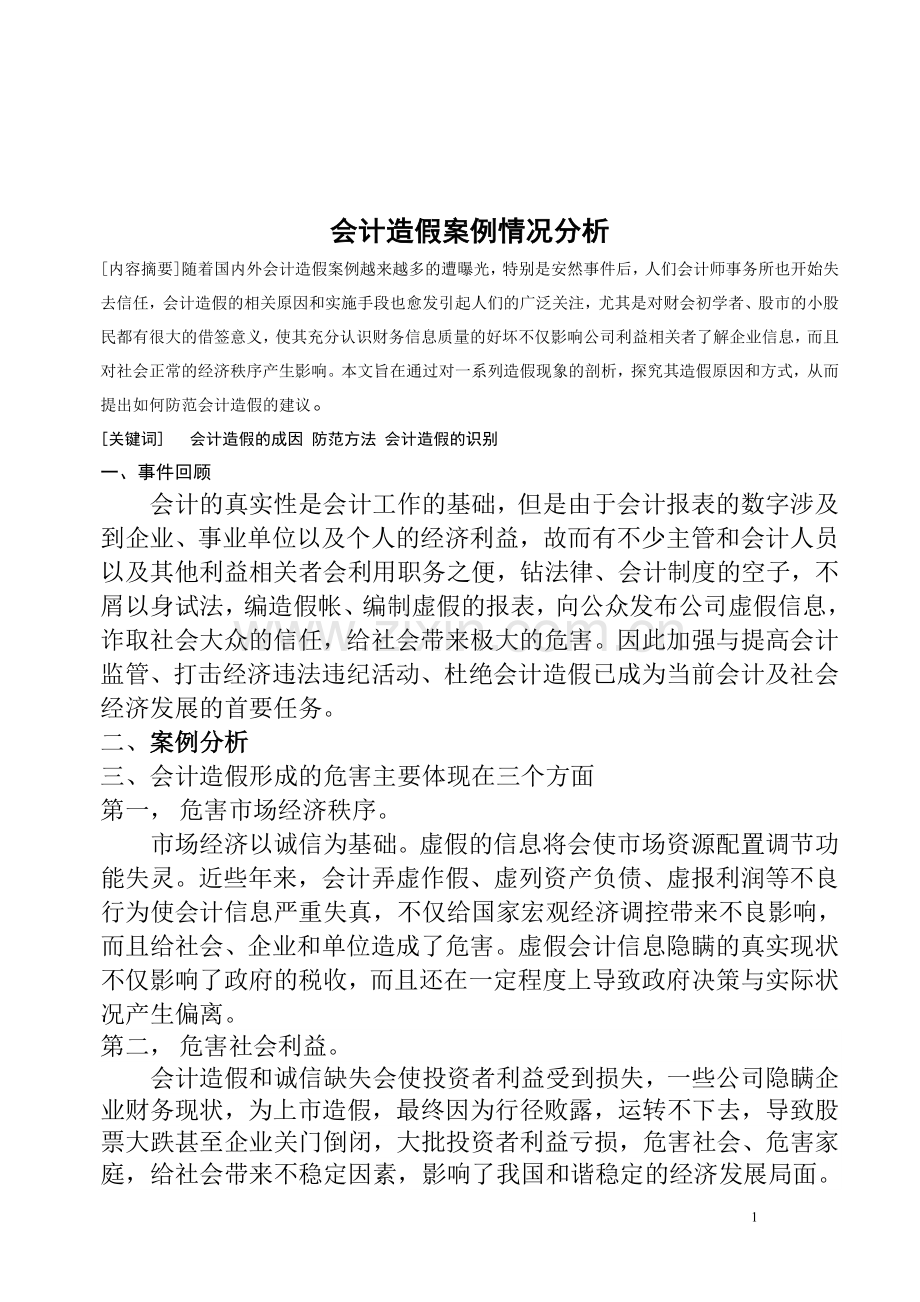 会计造假案例情况分析毕业论文范文(设计).doc_第1页