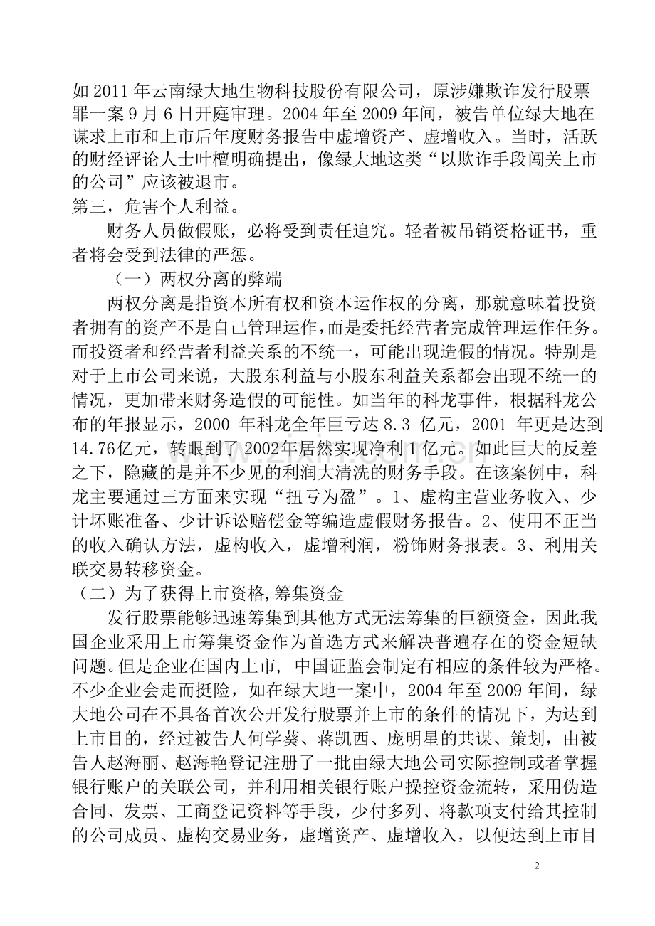 会计造假案例情况分析毕业论文范文(设计).doc_第2页