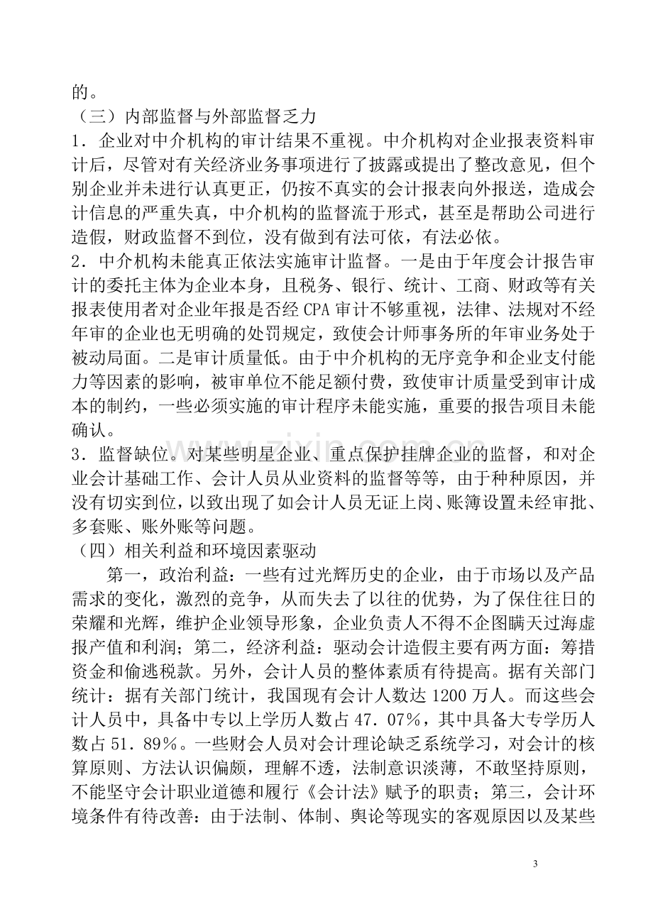 会计造假案例情况分析毕业论文范文(设计).doc_第3页