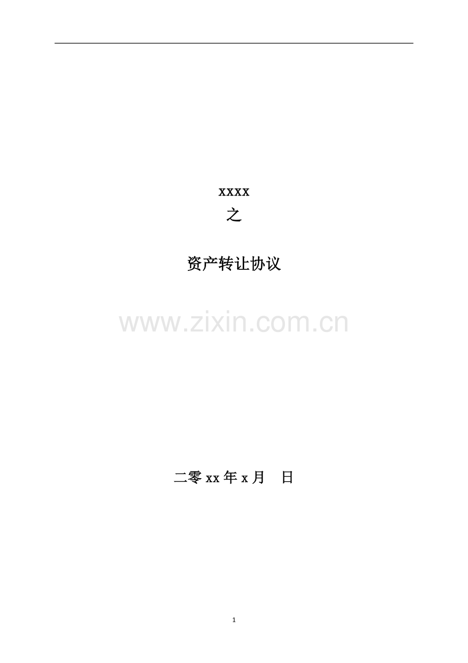 房地产项目资产转让协议模版.docx_第1页