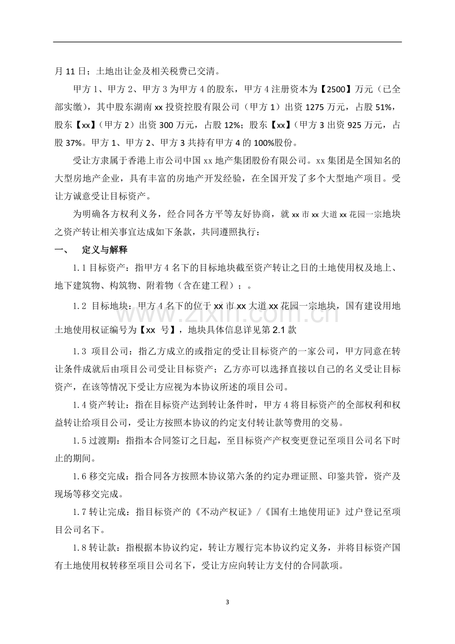 房地产项目资产转让协议模版.docx_第3页