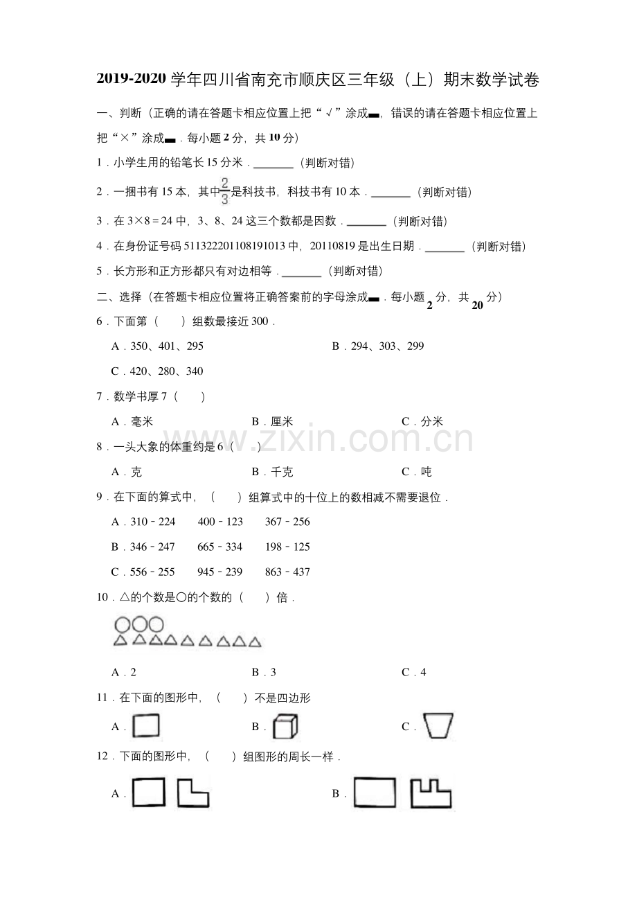 三年级上册数学试题-2019-2020学年四川省南充市顺庆区期末数学试卷(含答案)人教版.docx_第1页