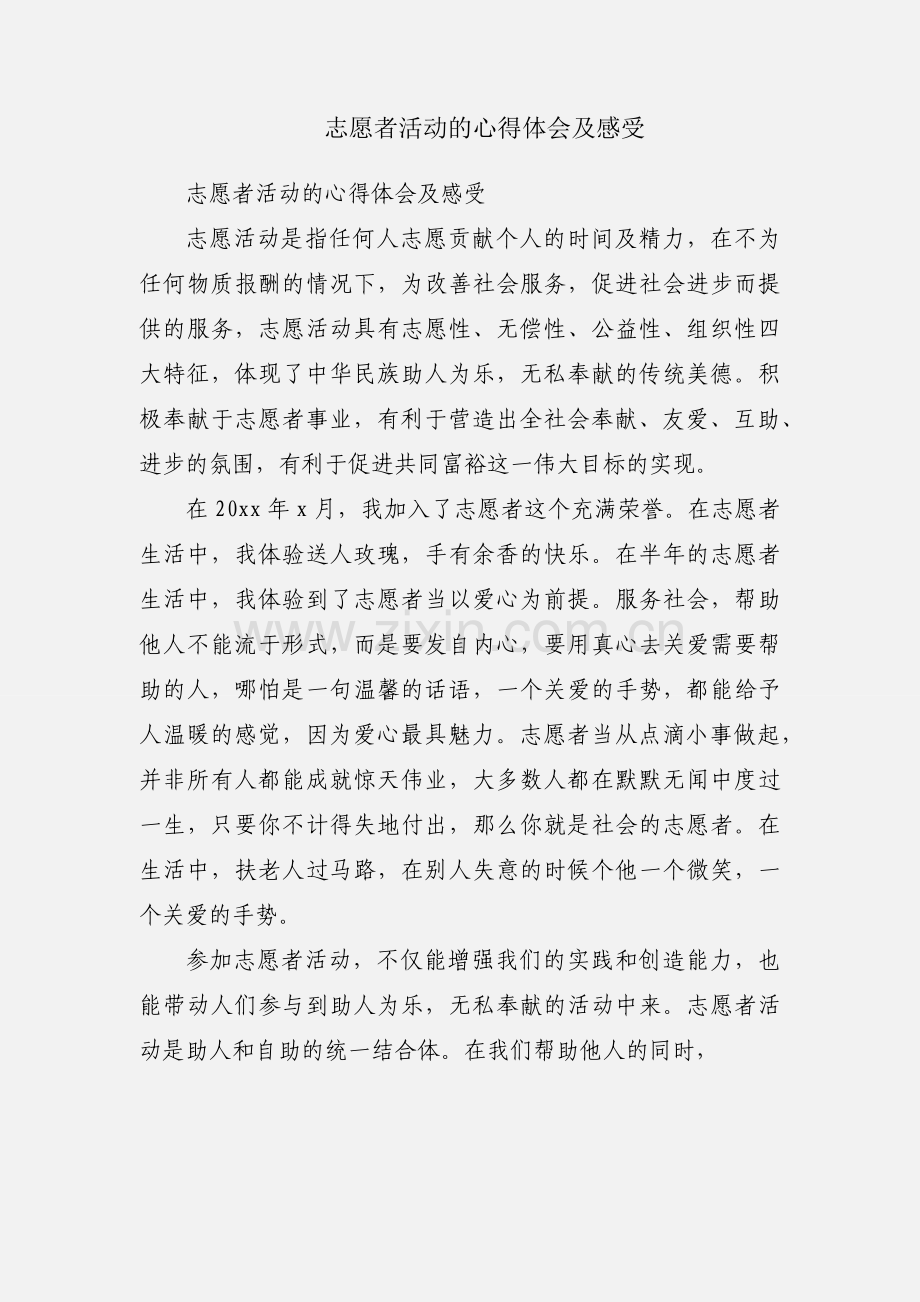 志愿者活动的心得体会及感受.docx_第1页