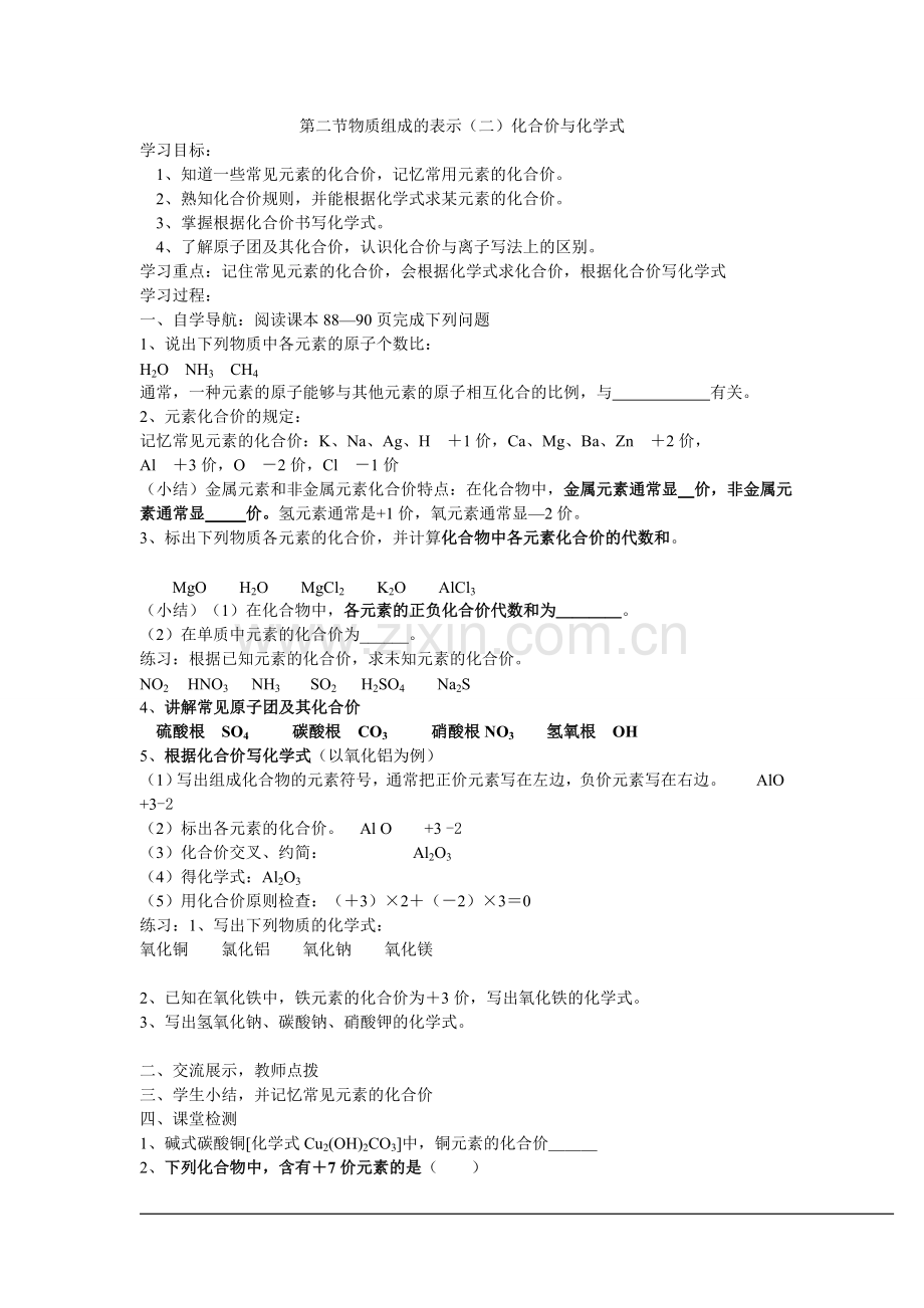 初三化学物质组成的表示(二)化学式与化合价导学案.doc_第1页