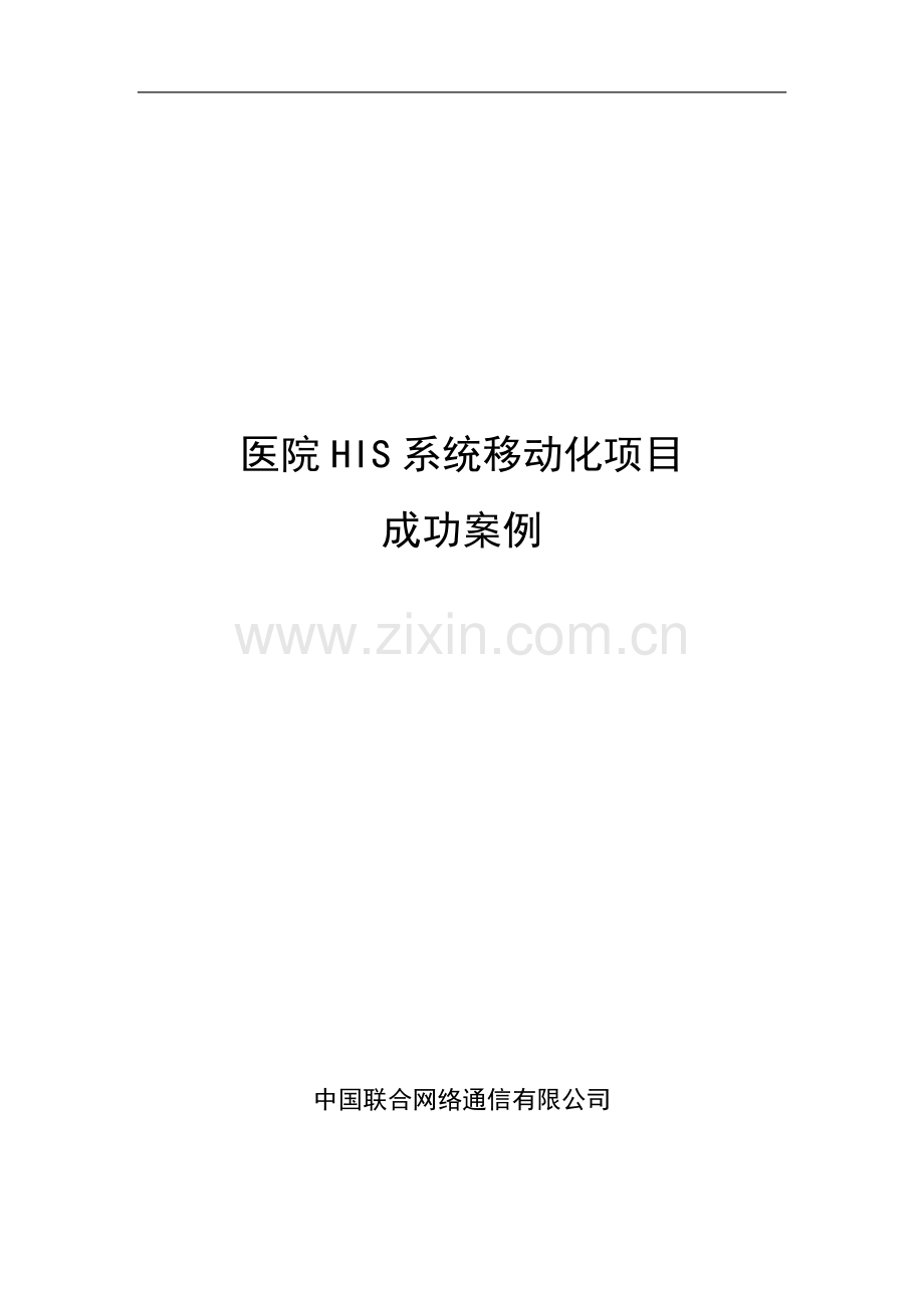 医院his系统移动化项目成功案例.doc_第1页