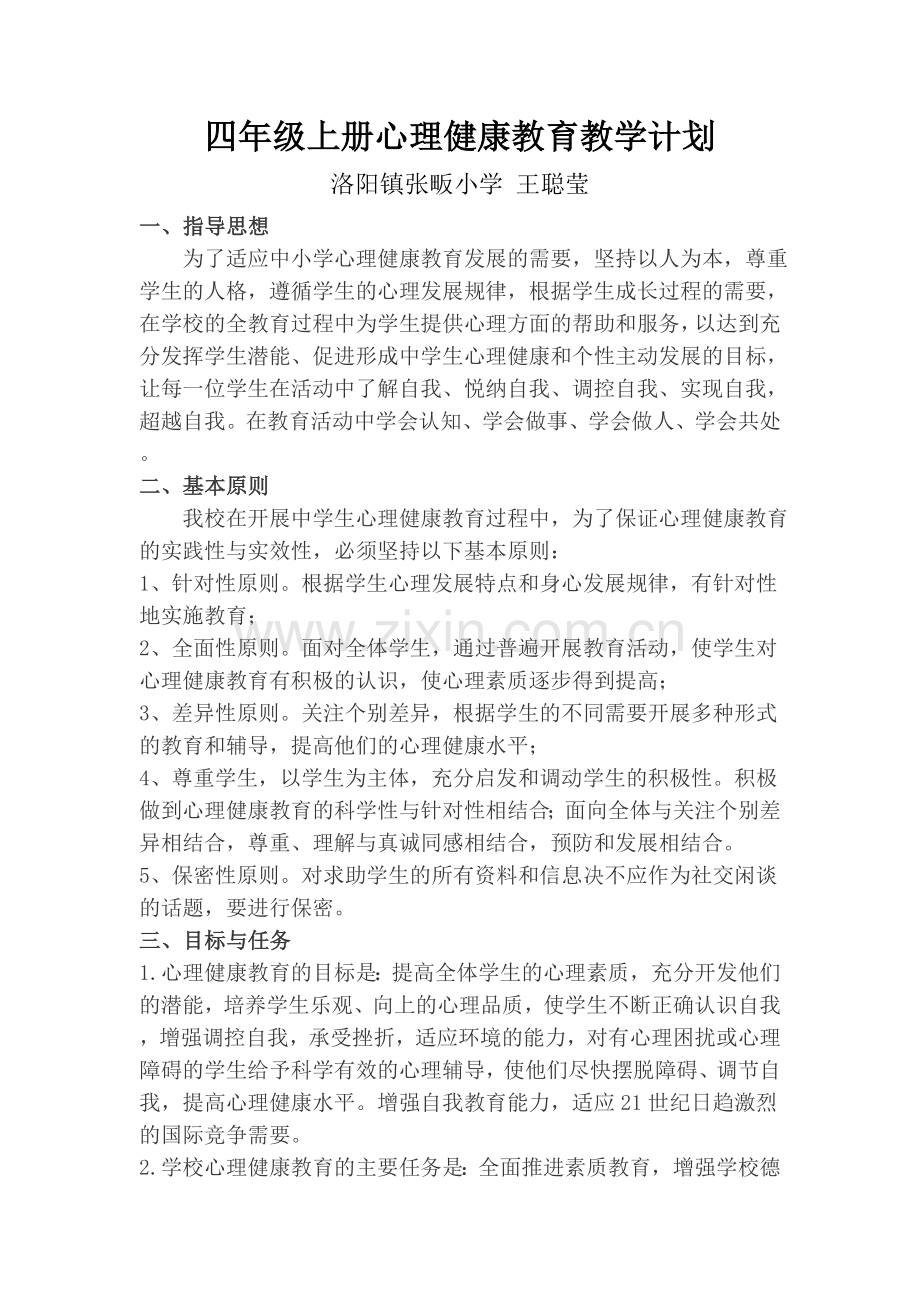 四年级上册心理健康教育教学计划.doc_第1页