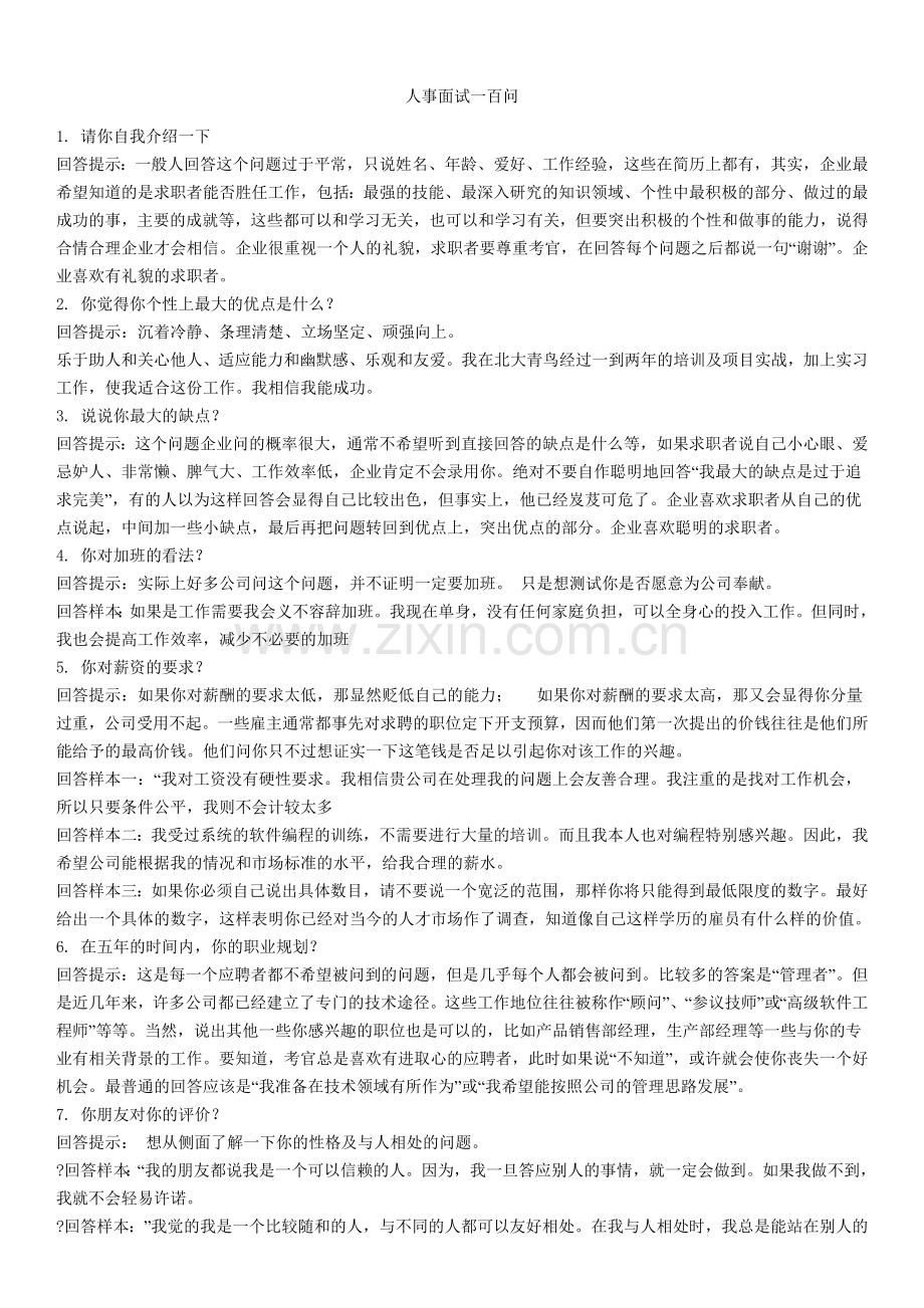 人事面试需要注意的问题.doc_第1页