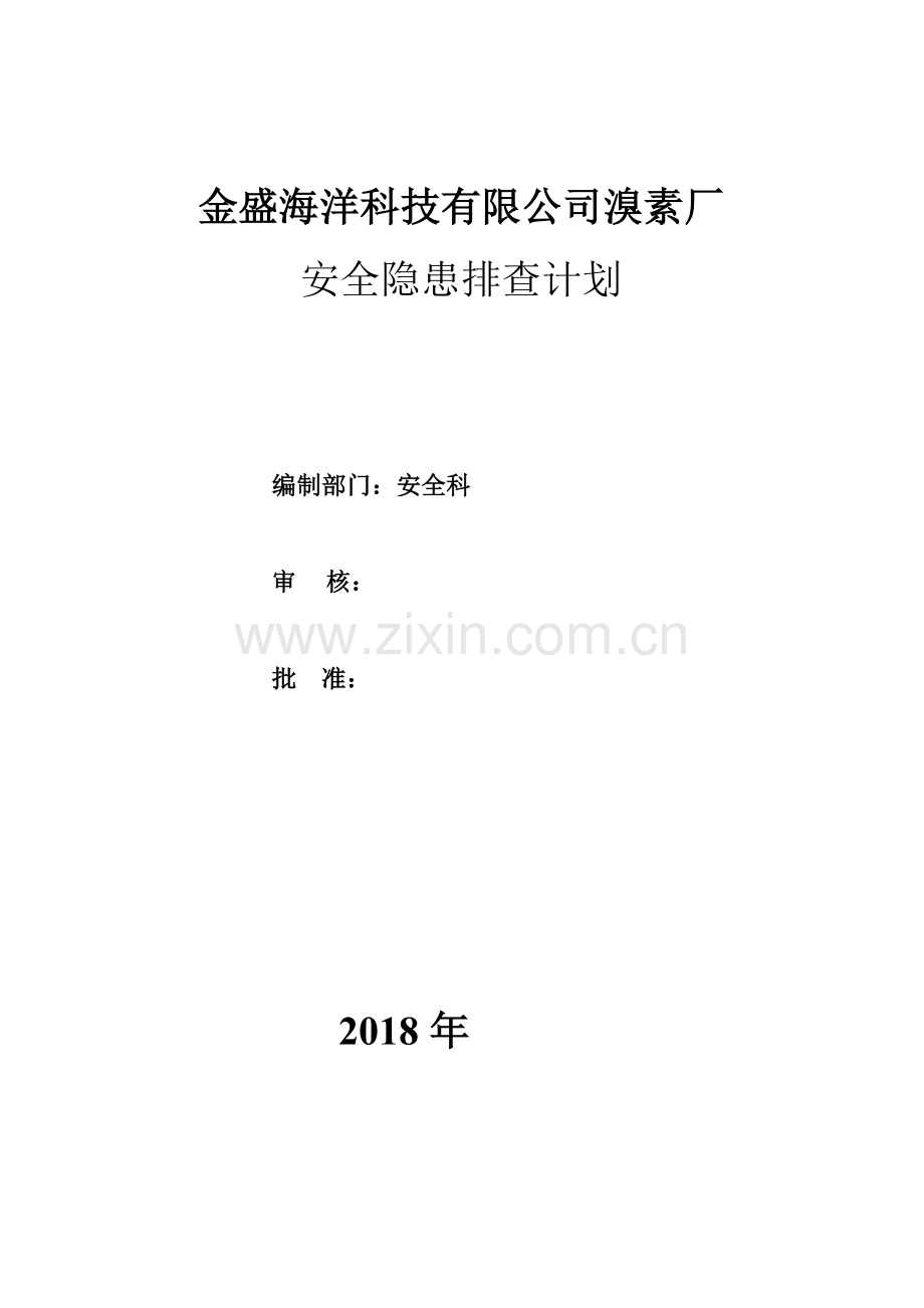 两个体系安全隐患排查计划.doc_第1页