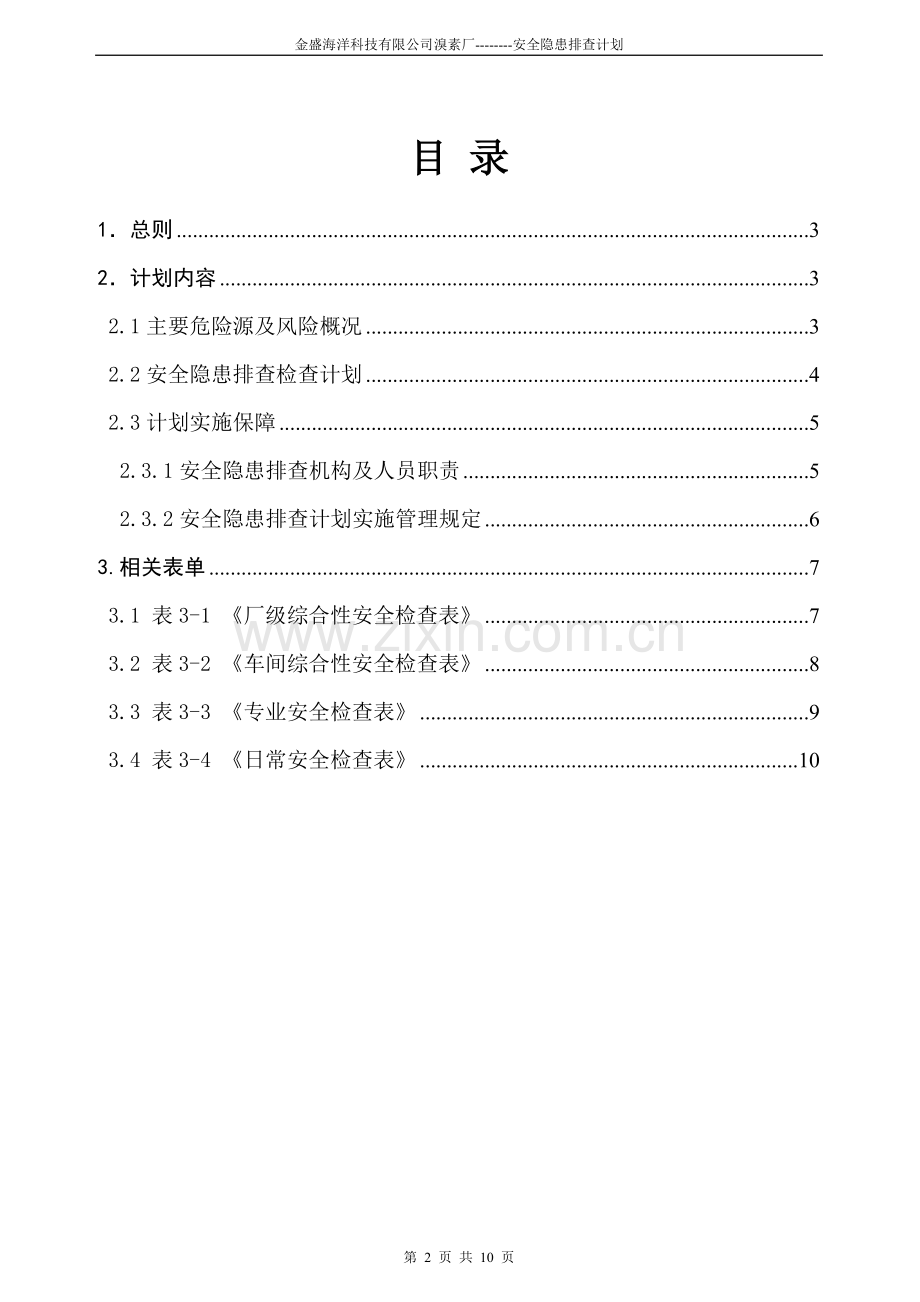 两个体系安全隐患排查计划.doc_第2页