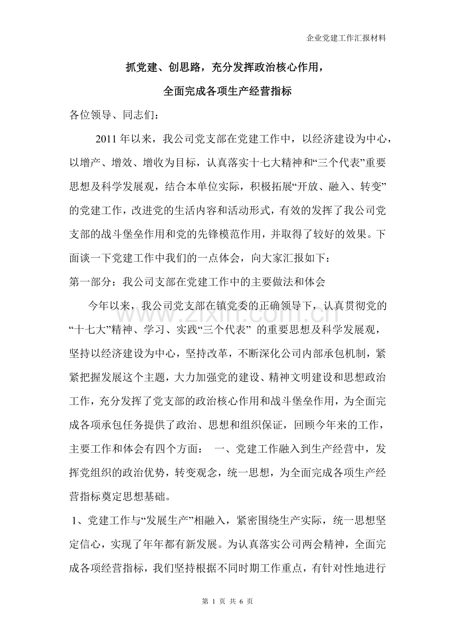 企业党建工作汇报材料.doc_第1页