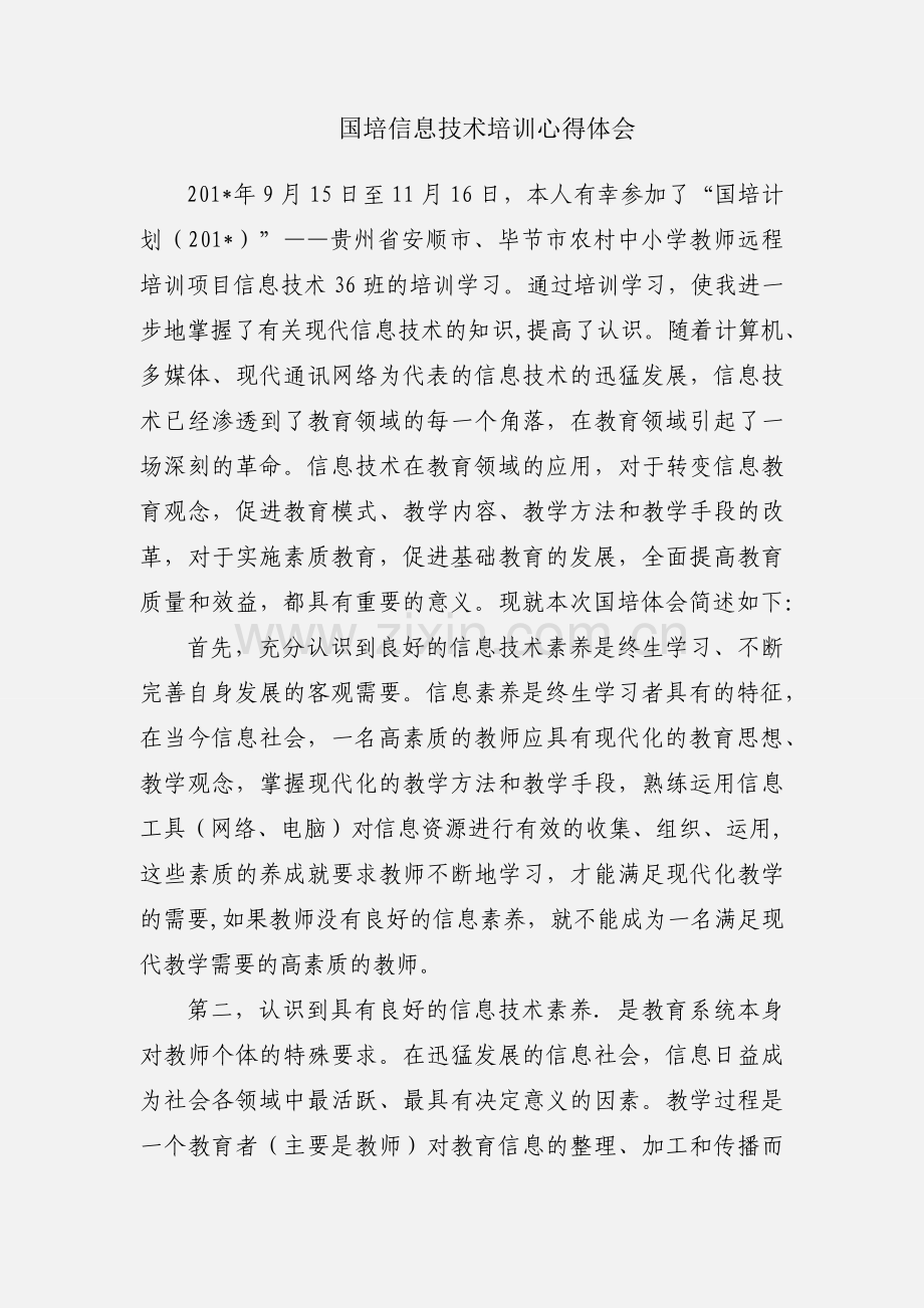 国培信息技术培训心得体会.docx_第1页