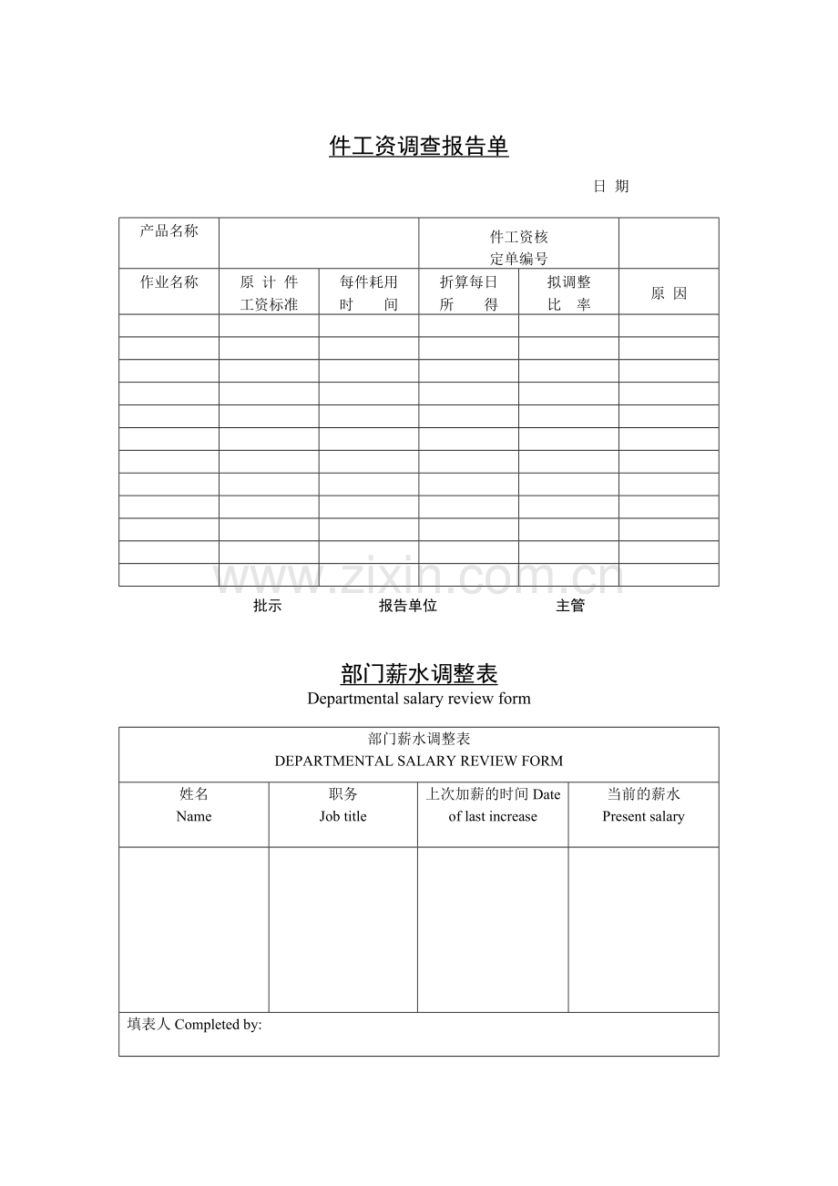 公司企业件工资调查报告单.doc_第1页