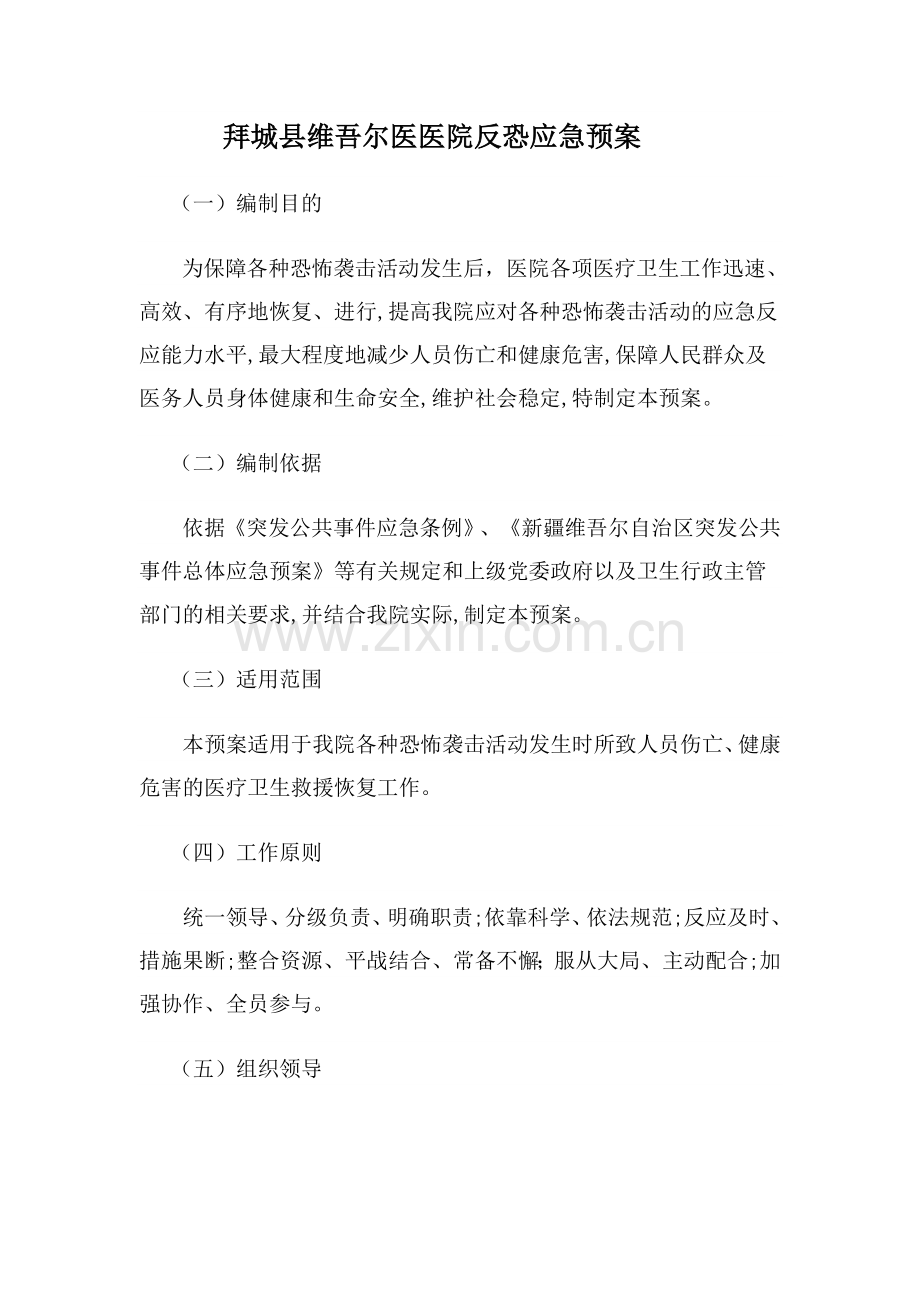 拜城县维吾尔医医院反恐应急预案.doc_第1页