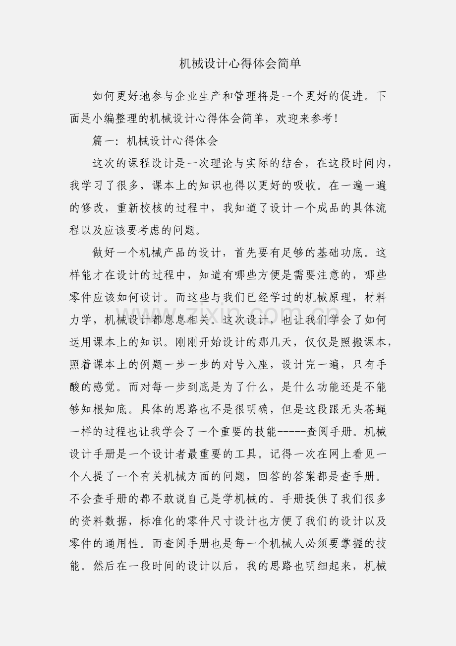 机械设计心得体会简单.docx_第1页