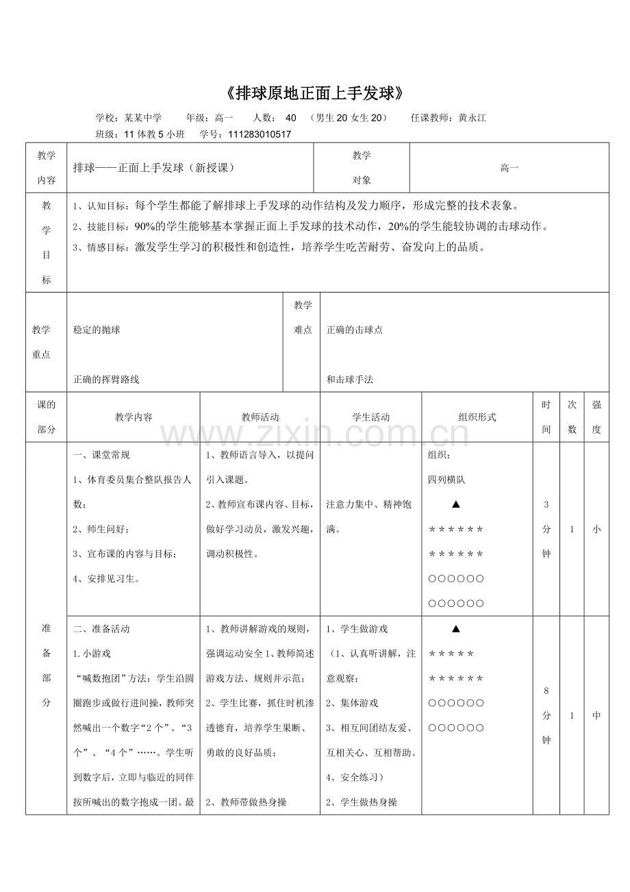 排球原地正面上手发球教案.doc_第1页