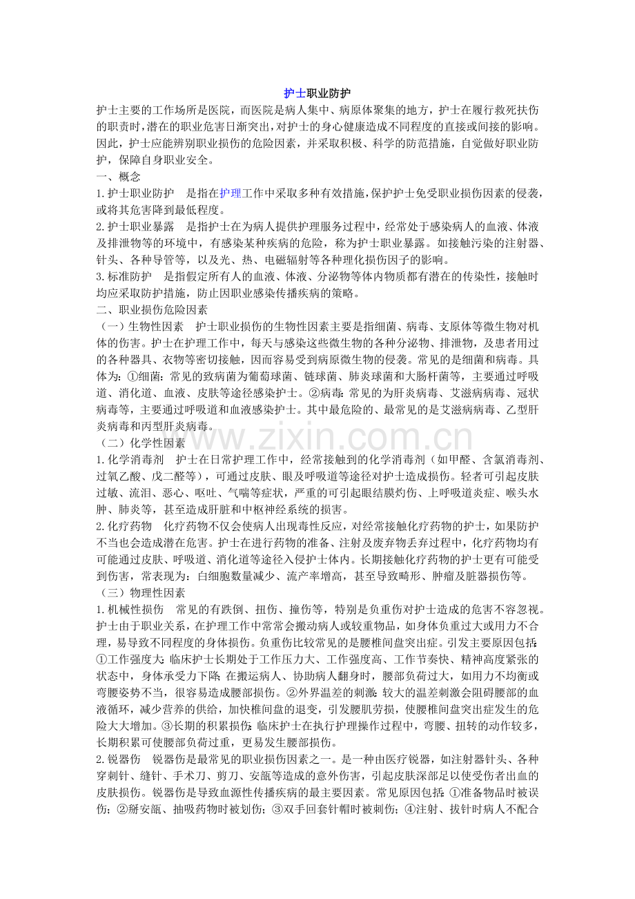 护士职业防护.docx_第1页