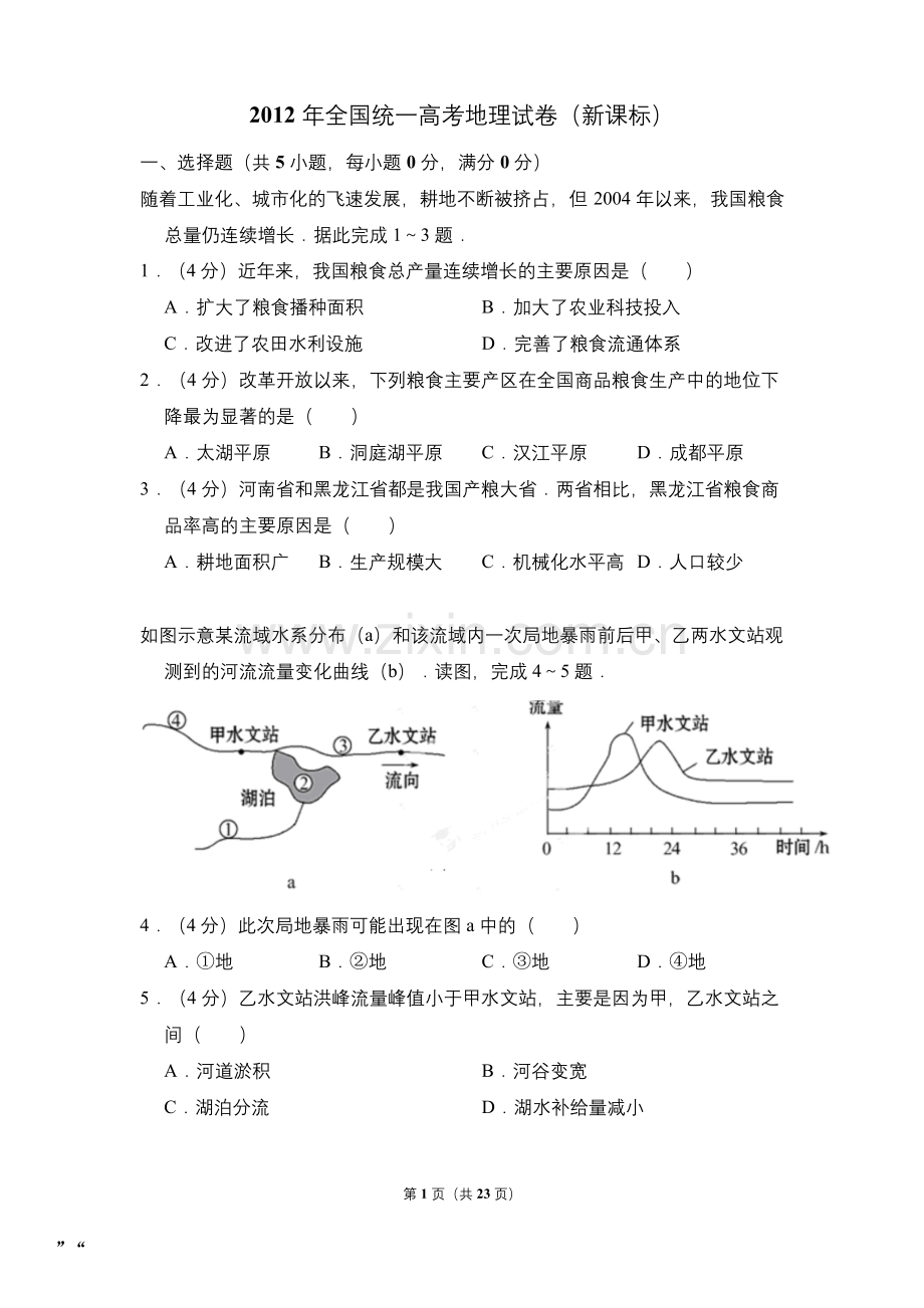 2012年全国统一高考地理试卷新课标含解析版.docx_第1页