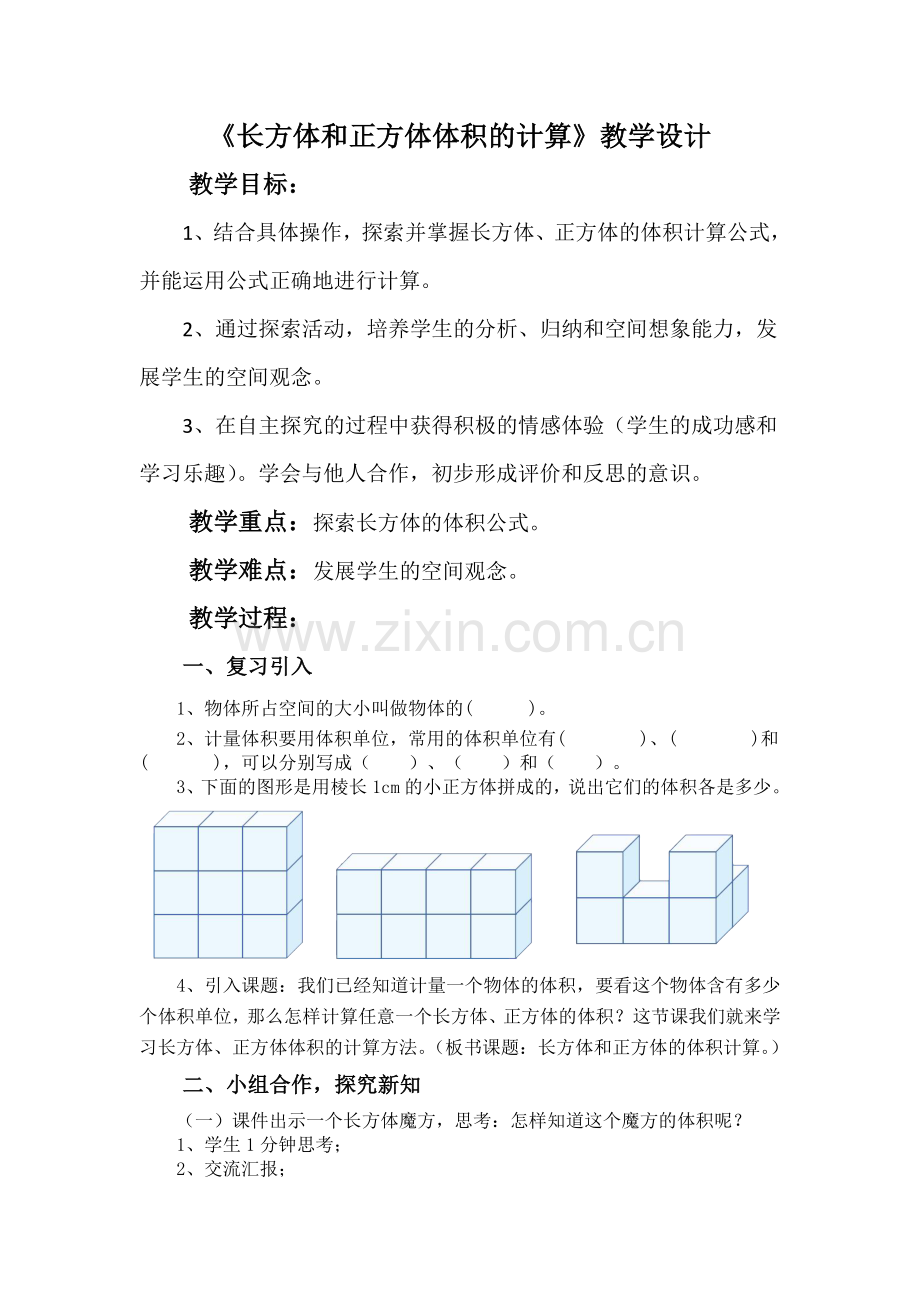 长方体和正方体体积的计算教学设计.doc_第1页