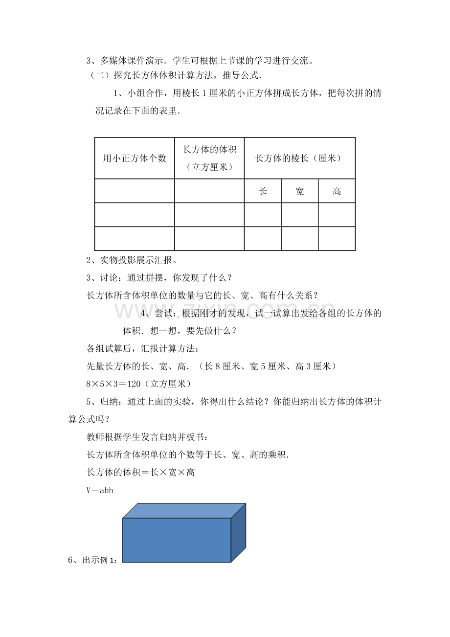 长方体和正方体体积的计算教学设计.doc_第2页