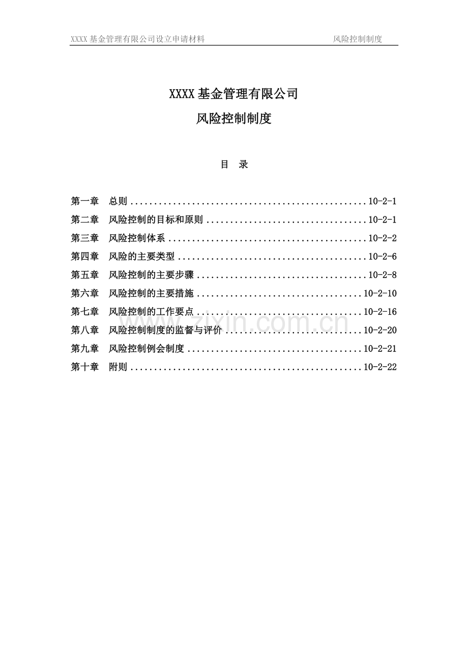 公募基金公司风险控制制度.doc_第1页