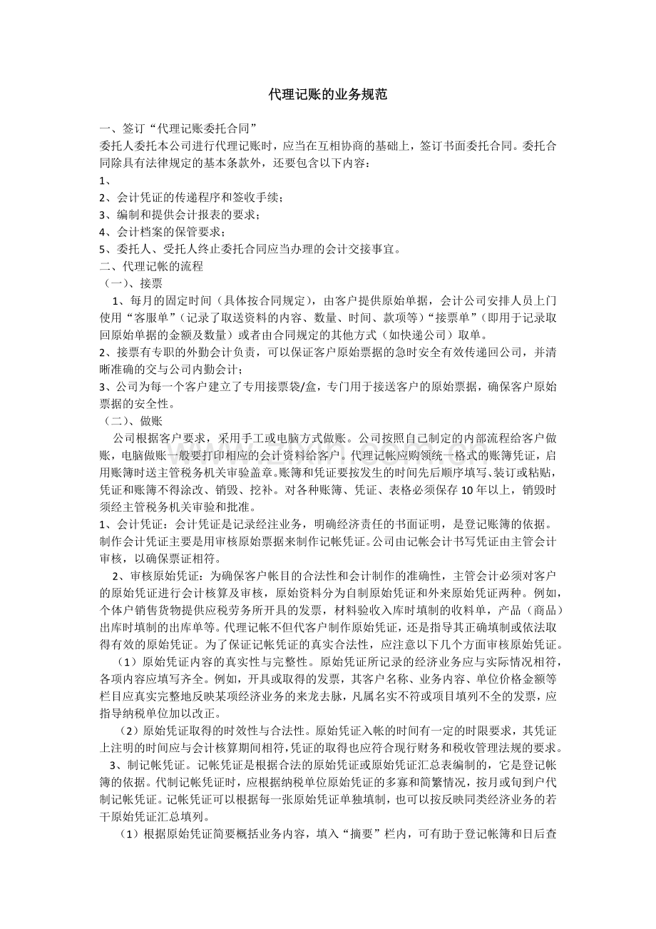 代理记账的业务规范制度.docx_第1页