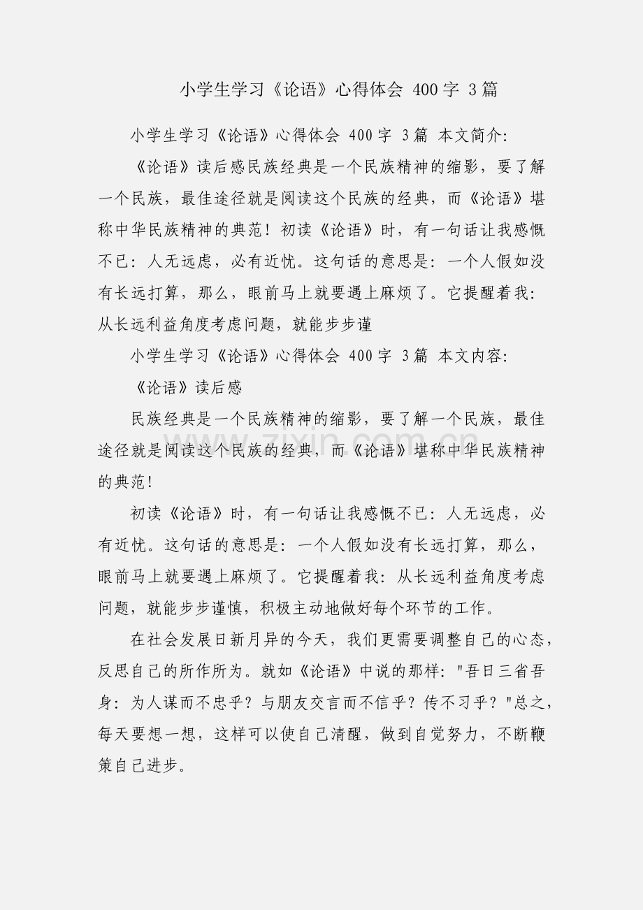 小学生学习《论语》心得体会 400字 3篇.docx_第1页