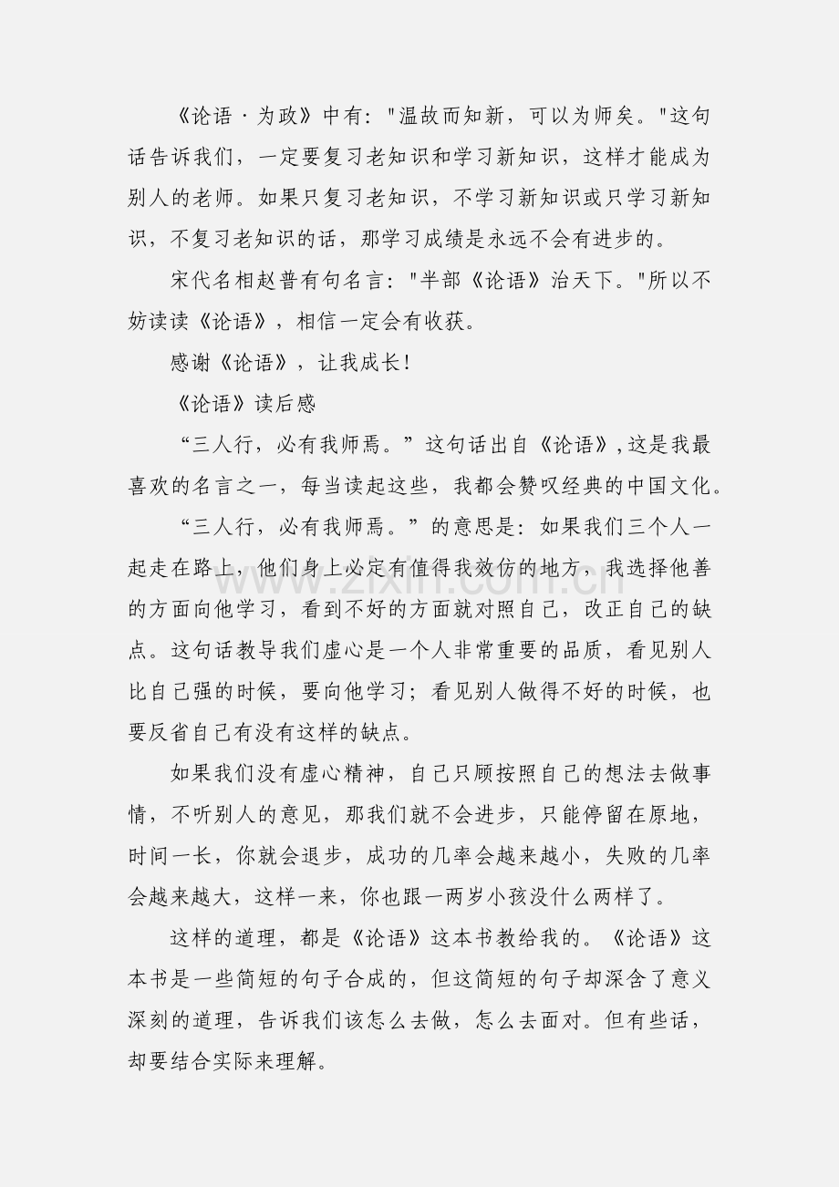 小学生学习《论语》心得体会 400字 3篇.docx_第2页