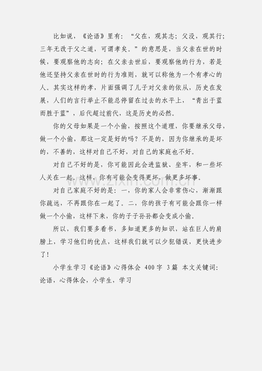 小学生学习《论语》心得体会 400字 3篇.docx_第3页