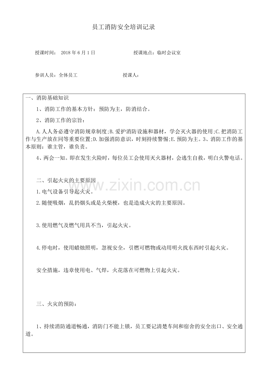 员工消防安全培训记录表.docx_第1页