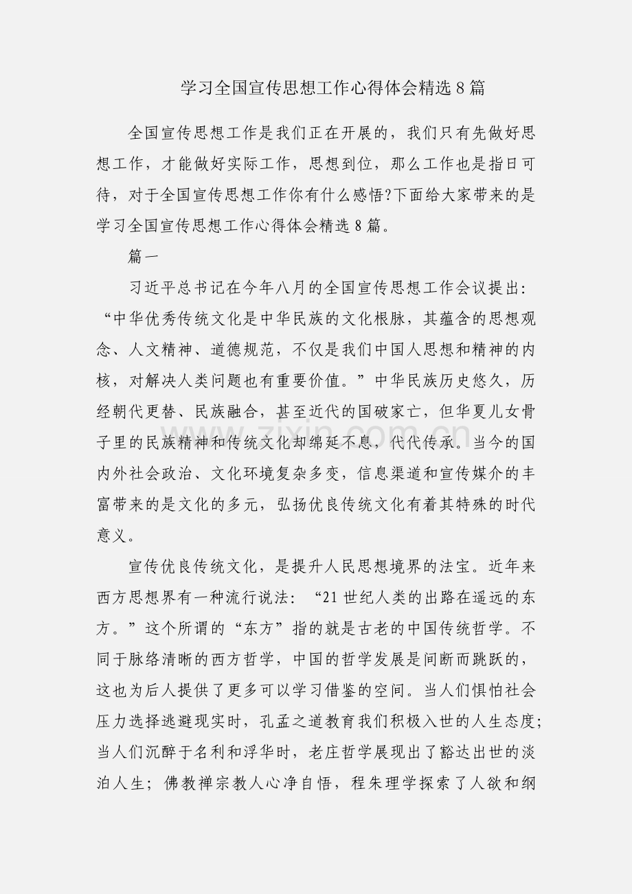 学习全国宣传思想工作心得体会8篇.docx_第1页